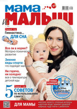 Мама и Малыш (01-2018)