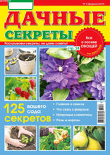 Дачные Секреты (02-2018)