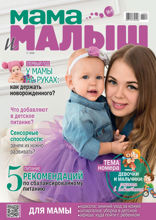 Мама и Малыш (02-2018)