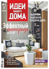 Идеи Вашего Дома (03-2018)