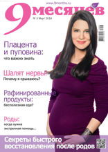 9 Месяцев (03-2018)