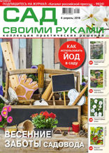 Сад Своими Руками (04-2018)