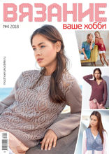 Вязание – Ваше Хобби (04-2018)