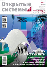 Открытые Системы. Субд (01-2018)