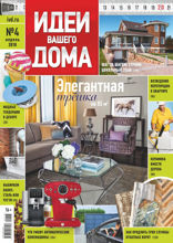 Идеи Вашего Дома (04-2018)