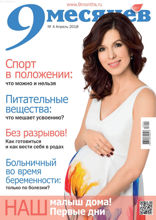 9 Месяцев (04-2018)