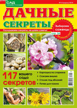 Дачные Секреты (04-2018)