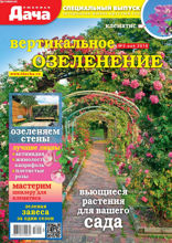 Любимая Дача. Спецвыпуск (05-2018)