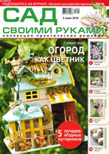 Сад Своими Руками (05-2018)