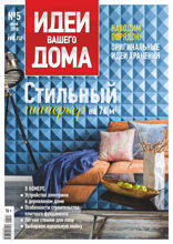 Идеи Вашего Дома (05-2018)