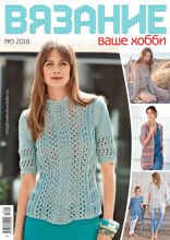 Вязание – Ваше Хобби (05-2018)