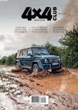 Клуб 4х4 (05-2018)