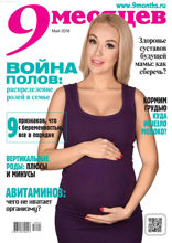 9 Месяцев (05-2018)