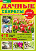 Дачные Секреты (05-2018)