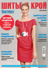 Шитье И Крой (06-2018)