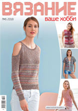 Вязание – Ваше Хобби (06-2018)