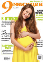 9 Месяцев (06-2018)