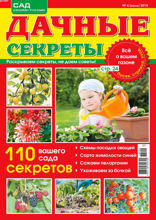 Дачные Секреты (06-2018)