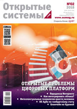 Открытые Системы. Субд (02-2018)