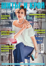 Шитье И Крой (07-2018)
