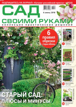 Сад Своими Руками (06-2018)