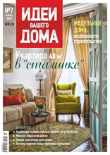 Идеи Вашего Дома (07-2018)