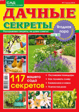 Дачные Секреты (07-2018)