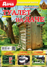 Любимая Дача. Спецвыпуск (08-2018)