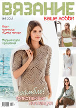 Вязание – Ваше Хобби (08-2018)
