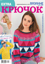 Вязание – Ваше Хобби. Спецвыпуск Extra (04-2018)