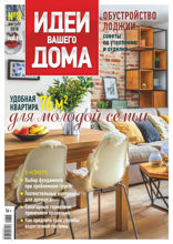 Идеи Вашего Дома (08-2018)