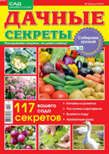 Дачные Секреты (08-2018)