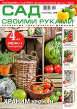 Сад Своими Руками (09-2018)