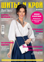 Шитье И Крой (09-2018)