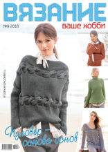 Вязание – Ваше Хобби (09-2018)