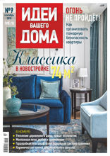 Идеи Вашего Дома (09-2018)