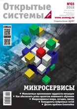 Открытые Системы. Субд (03-2018)