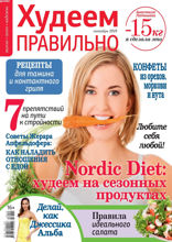 Худеем Правильно (10-2018)