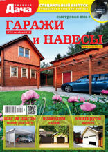 Любимая Дача. Спецвыпуск (10-2018)