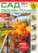 Сад Своими Руками (10-2018)