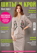 Шитье И Крой (10-2018)