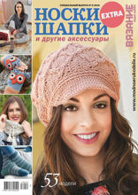 Вязание – Ваше Хобби. Спецвыпуск Extra (05-2018)