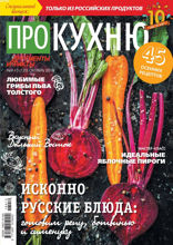 Аиф. Про Кухню (09-10-2018)