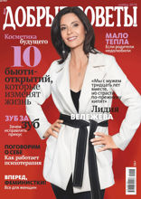 Добрые Советы (11-2018)