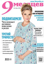 9 Месяцев (10-2018)