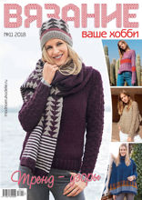 Вязание – Ваше Хобби (11-2018)