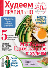Худеем Правильно (11-2018)