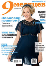9 Месяцев (11-2018)