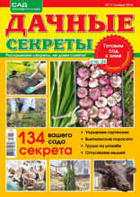 Дачные Секреты (11-2018)