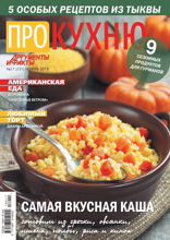Аиф. Про Кухню (11-2018)